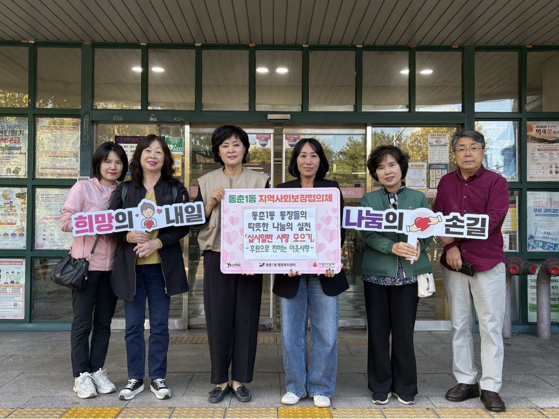 동춘1동 통장자율회, ‘십시일반 사랑 모으기’ 동참